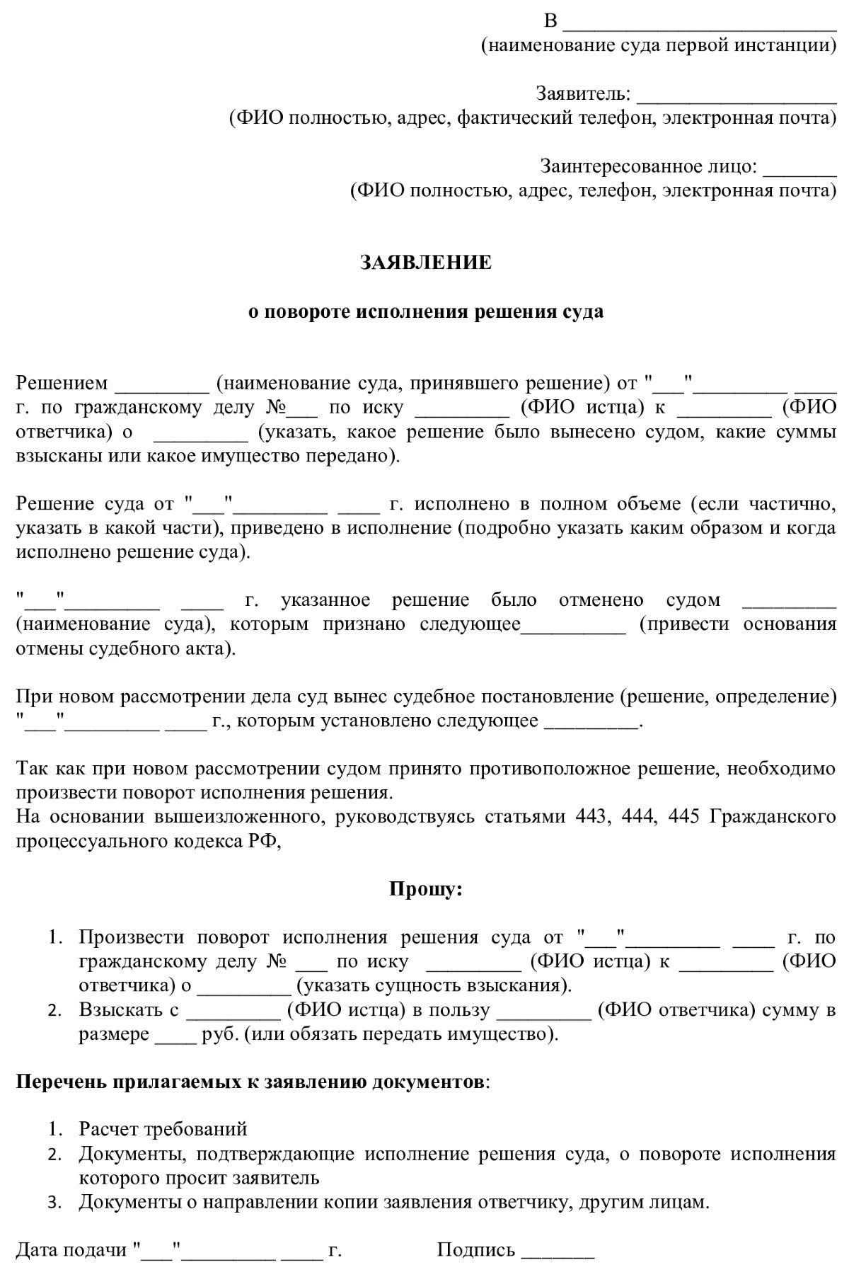 Иск о повороте исполнения решения суда образец