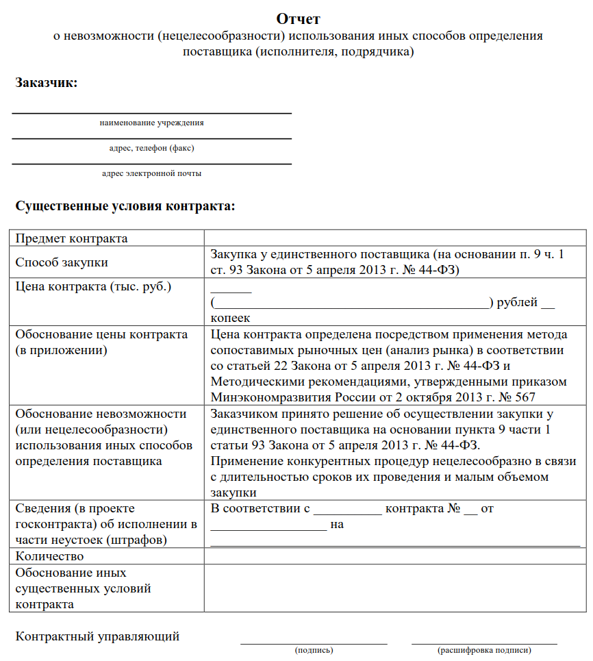 Обоснование закупки у единственного поставщика образец по 223 фз