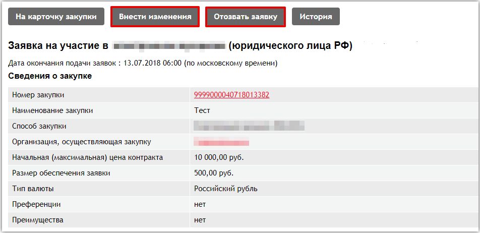 Подать отозвать. Отозвать заявку. Отзыв заявки. Заявка в электронный магазин. Как отозвать заявку на РТС тендер.