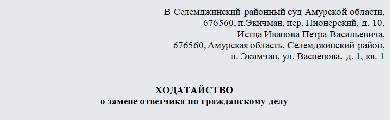 Ходатайство о замене ненадлежащего ответчика образец