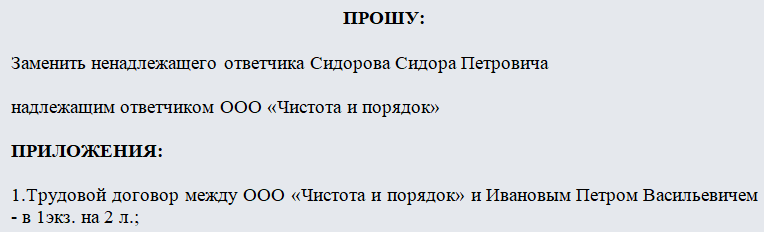 Ходатайство о замене ненадлежащего ответчика в гражданском процессе образец