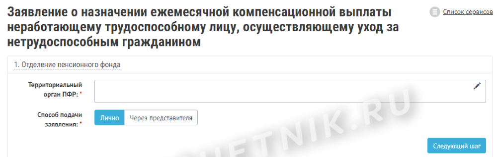 Образец заполнения заявления о назначении ежемесячной компенсационной выплаты неработающему