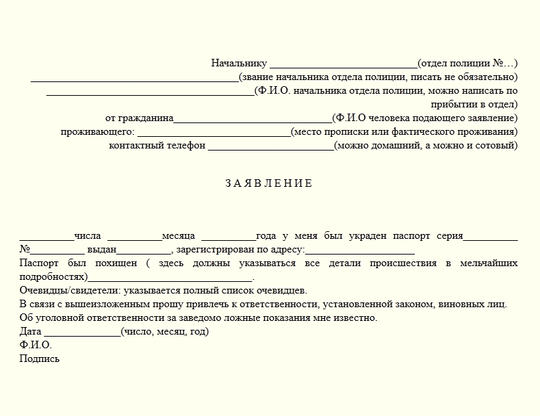 Заявление об утере. Пример заявления о потере паспорта. Заявление об утрате паспорта образец в полицию. Заявление о потере паспорта образец как написать. Как заполнить бланк заявления по потери паспорта.