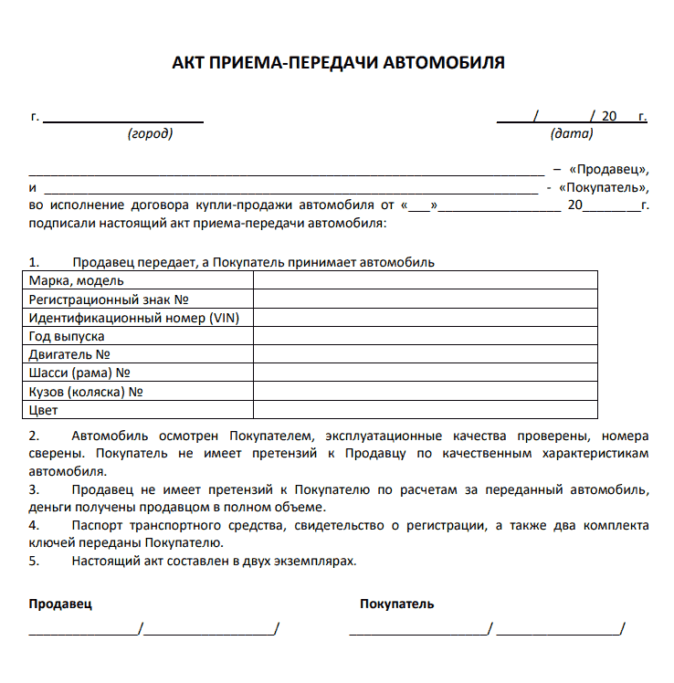 Акт приема передачи транспортного средства образец простой