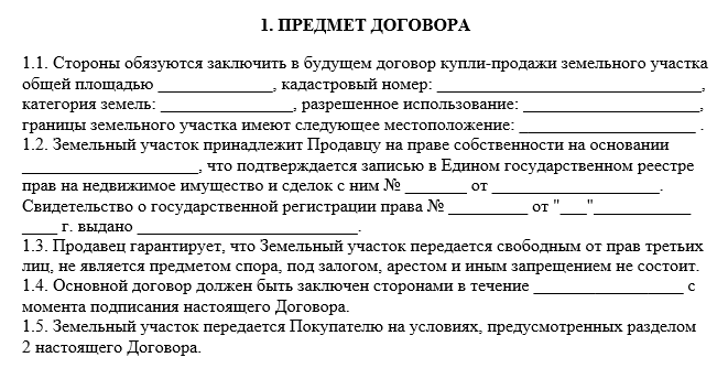 Претензия по договору купли продажи земельного участка образец