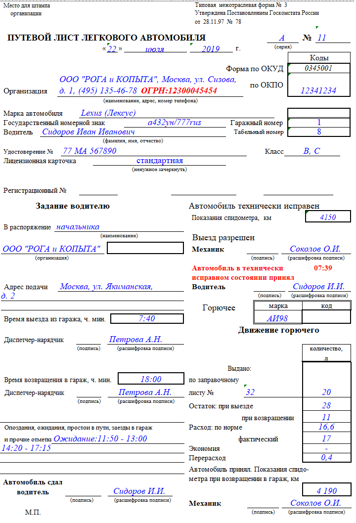 Как заполнить путевой лист на месяц легкового автомобиля образец заполнения