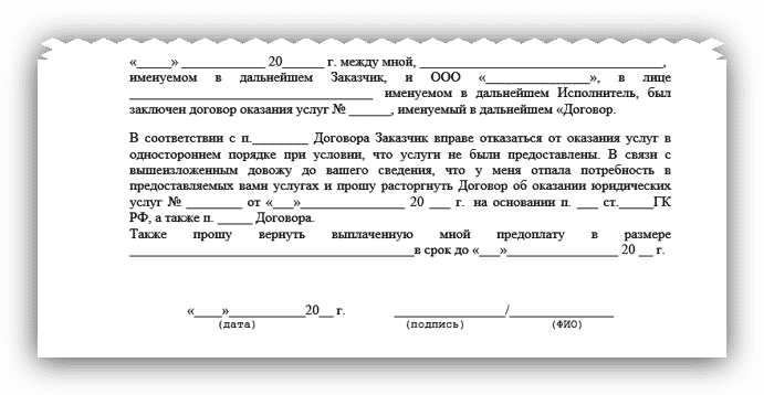 Образец расторжения договора оказания услуг в одностороннем порядке заказчиком образец