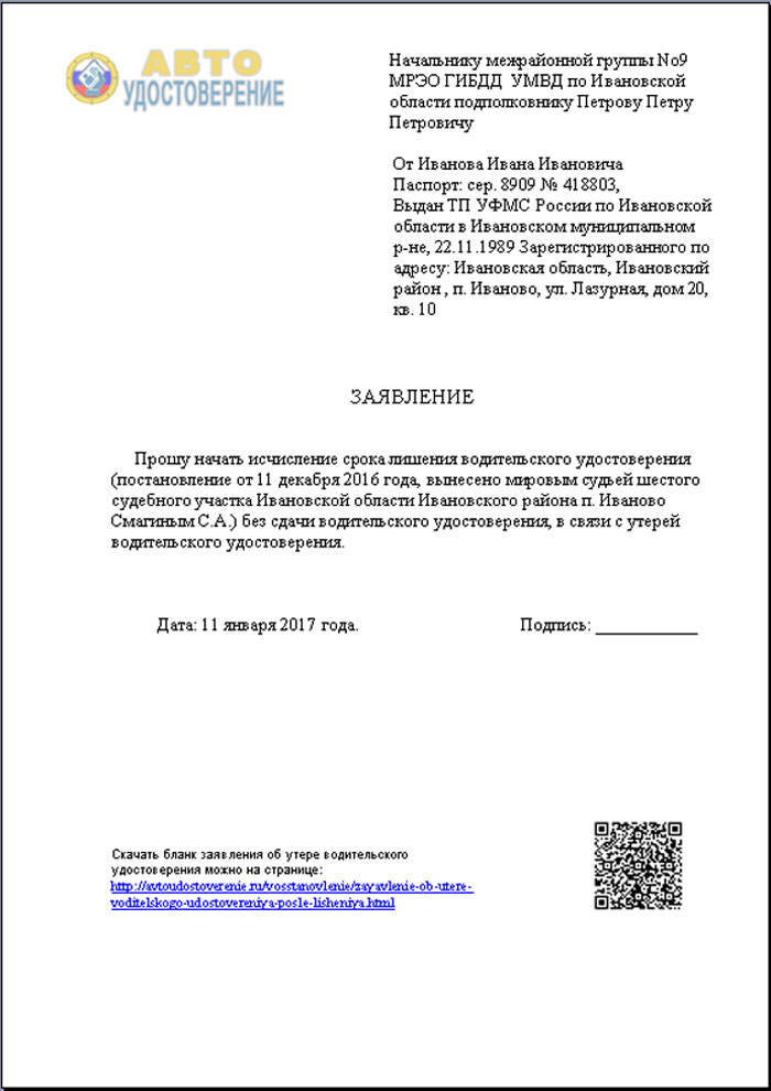 Образец заявления на возврат прав после лишения