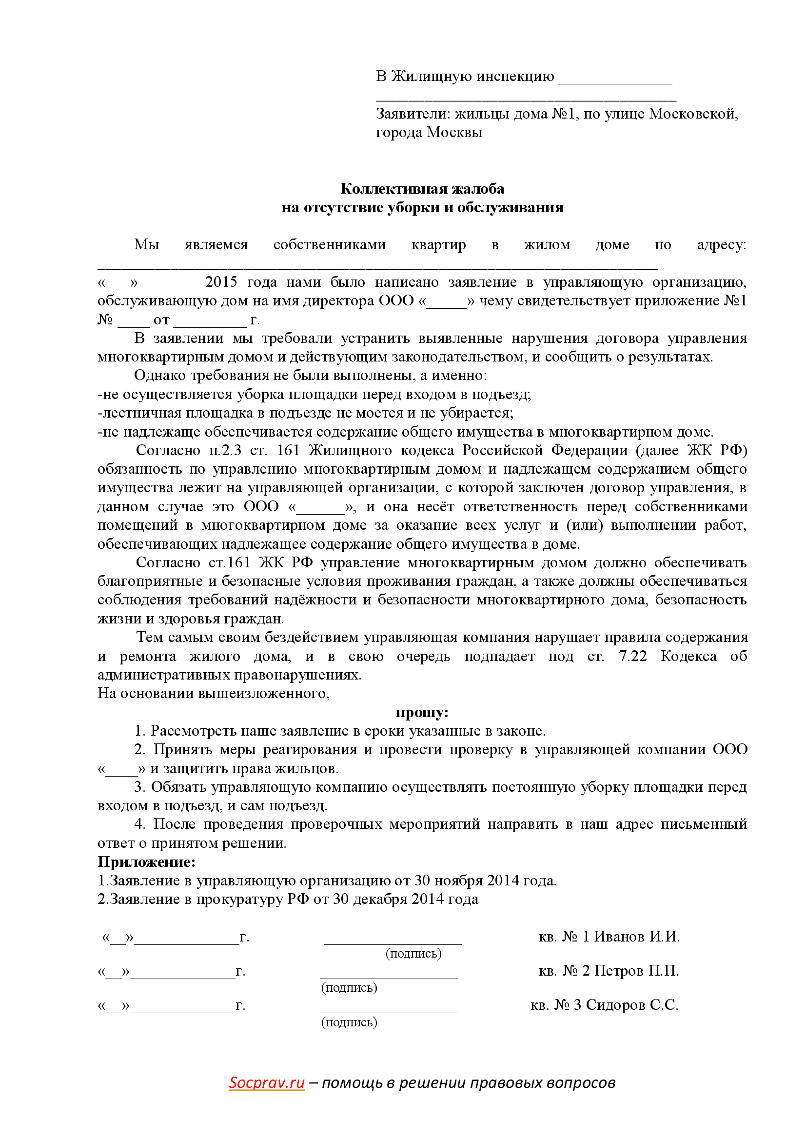 Заявление о бездействии управляющей компании. Заявление в государственную жилищную инспекцию образец.