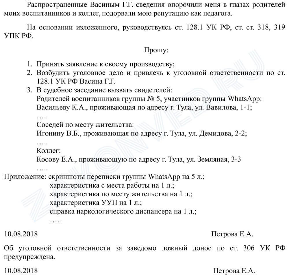 Заявление на клевету в полицию образец встречное