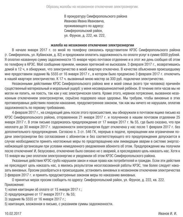 Как написать жалобу в прокуратуру на энергосбыт образец