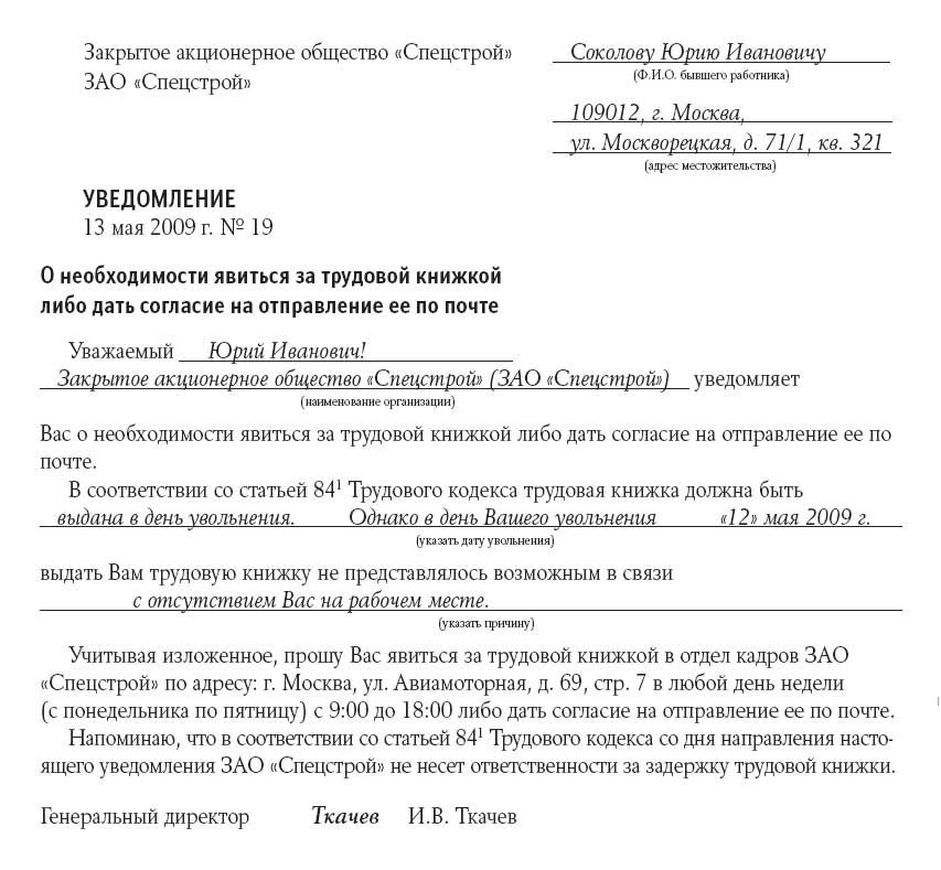 Образец уведомление о необходимости забрать трудовую книжку образец